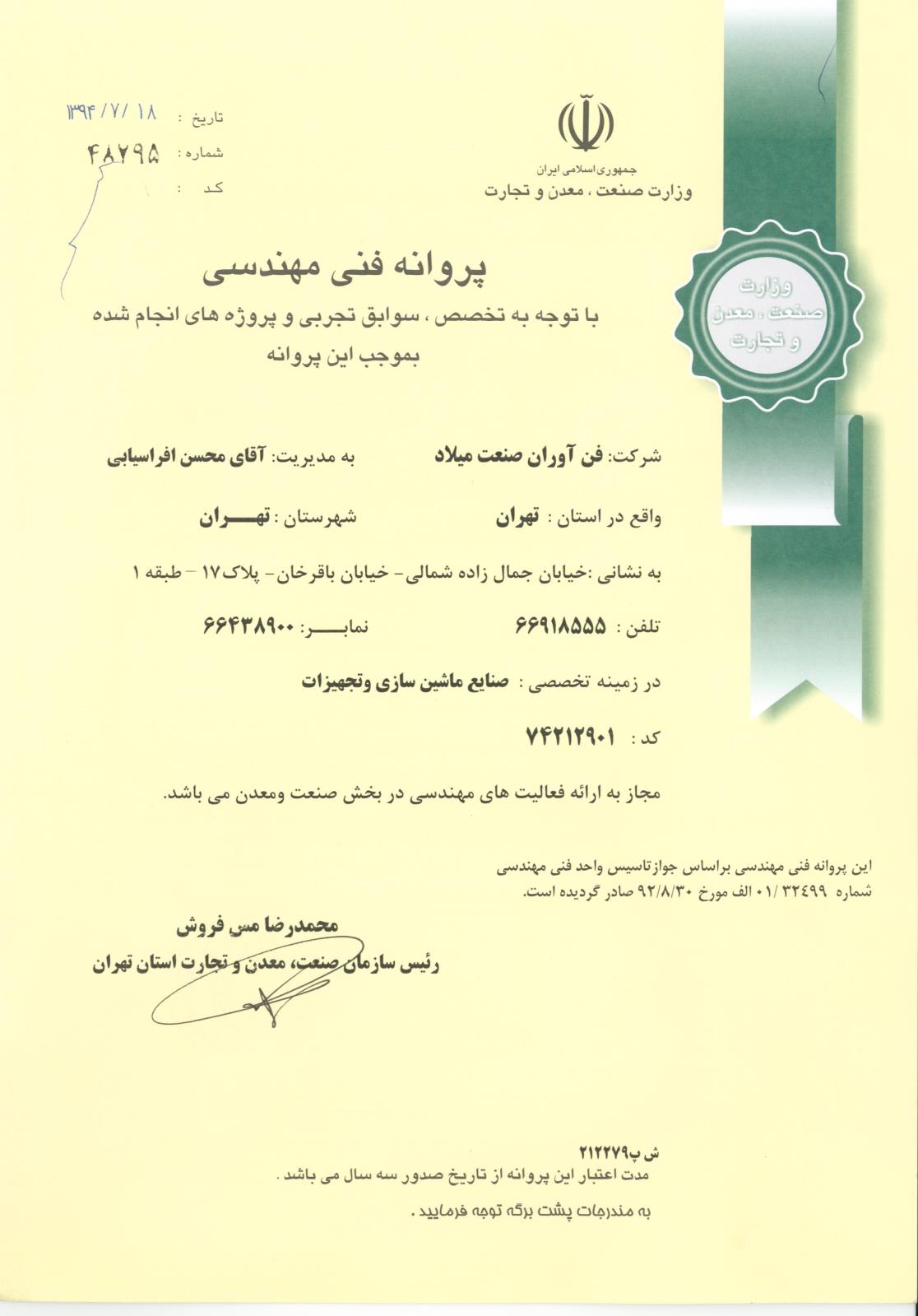پروانه فنی مهندسی فن آوران صنعت میلاد