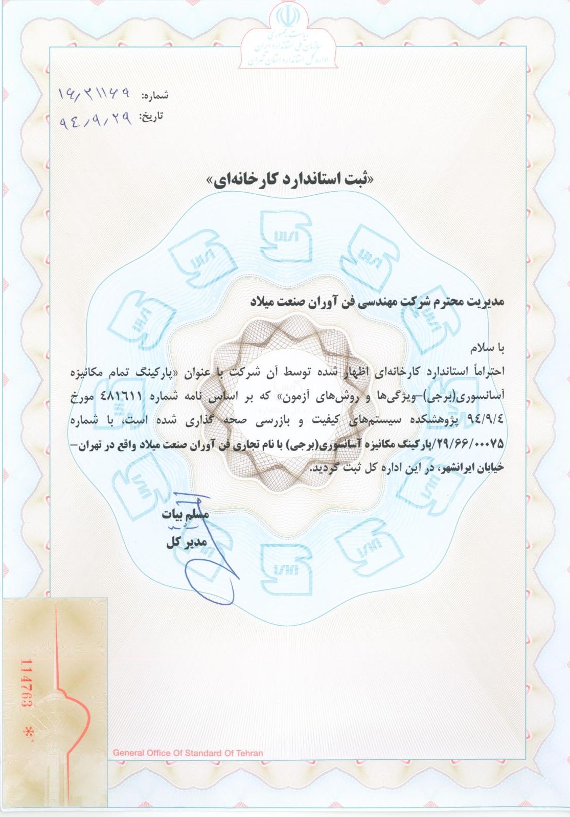ثبت استاندارد کارخانه ای فن آوران صنعت میلاد