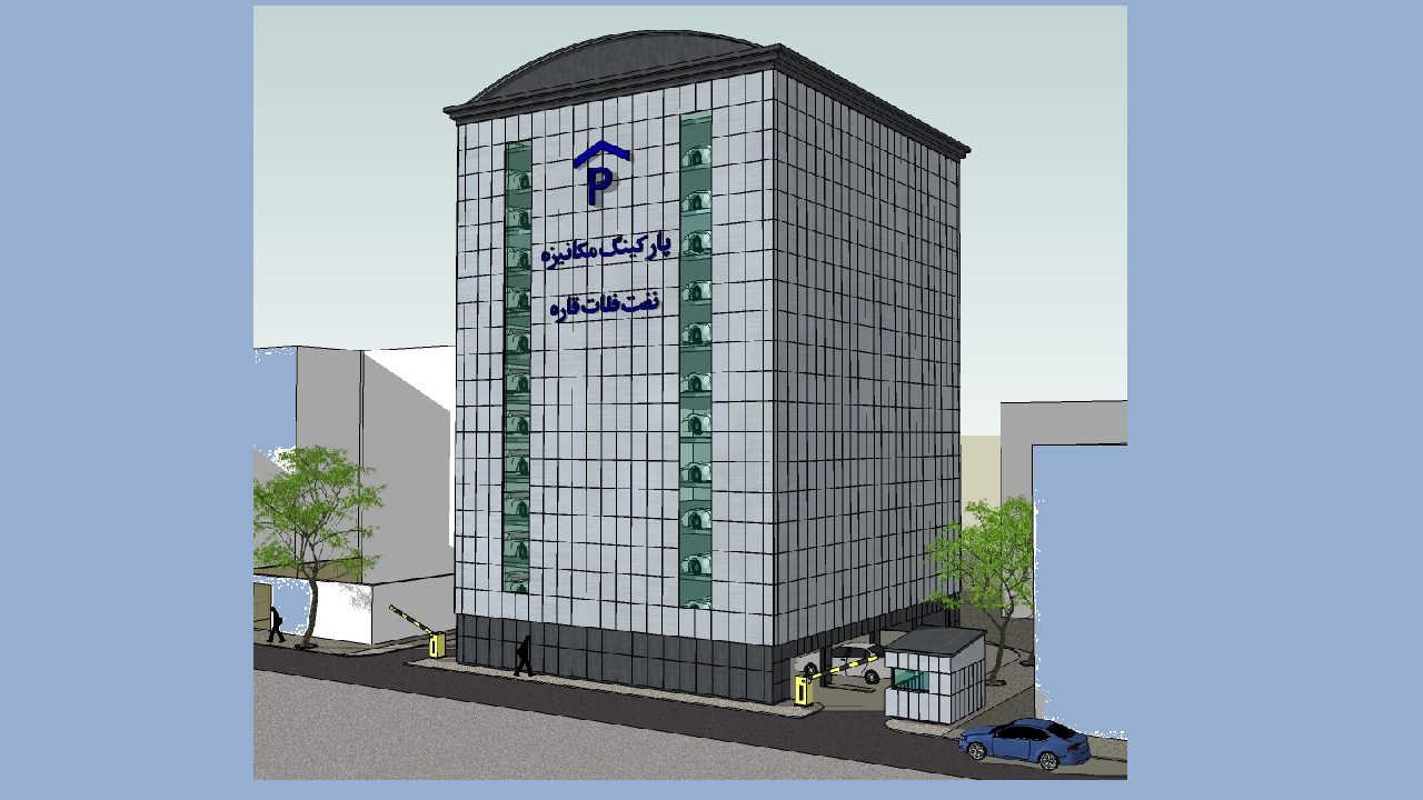 پارکینگ مکانیزه برجی نفت فلات قاره