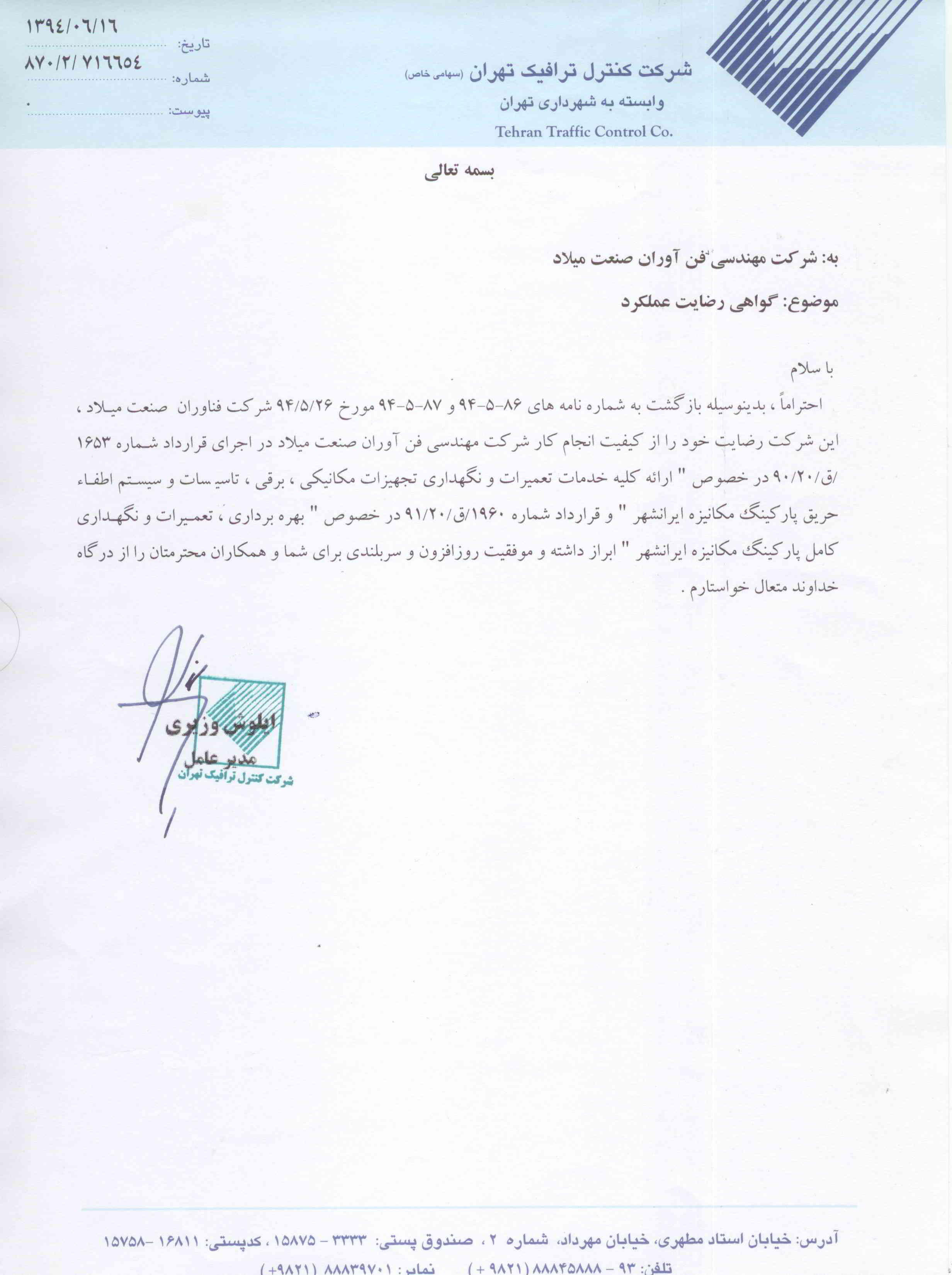 گواهی رضایت عملکرد فن آوران صنعت میلاد